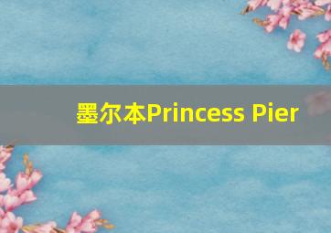 墨尔本Princess Pier